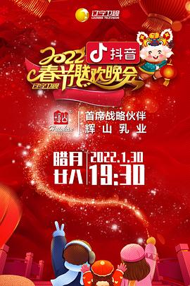 星空传媒《2022年辽宁卫视春节联欢晚会》免费在线观看