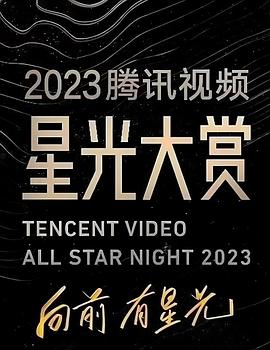明星爆料《2023腾讯视频星光大赏》免费在线观看