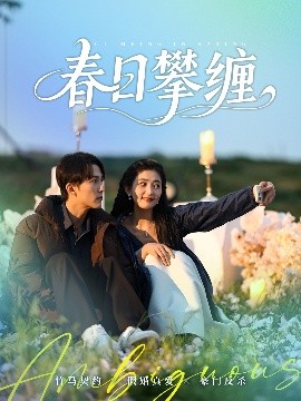 明星黑料《春日攀缠》免费在线观看