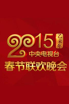 明星爆料《2015年中央电视台春节联欢晚会》免费在线观看