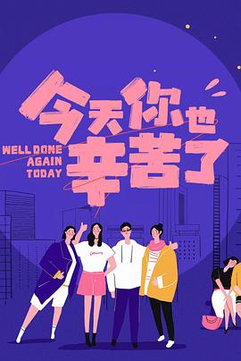 明星爆料《今天你也辛苦了》免费在线观看