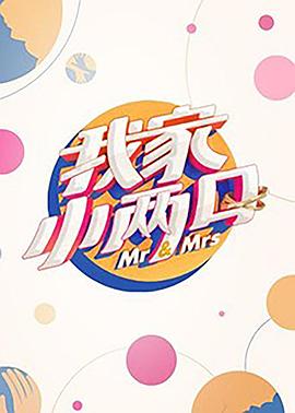 明星黑料《我家小两口》免费在线观看