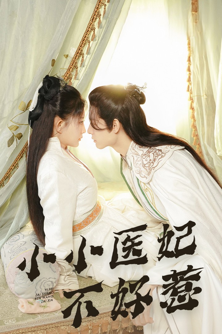明星爆料《小小医妃不好惹》免费在线观看