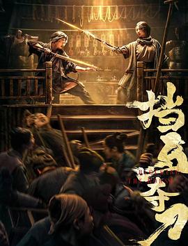 星空传媒《挡马夺刀》免费在线观看