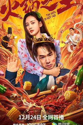 星空传媒《火锅之王》免费在线观看