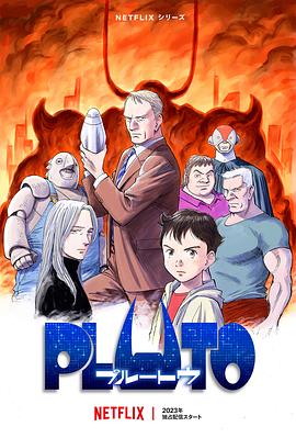 星空传媒《冥王 PLUTO》免费在线观看