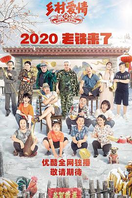 星空传媒《乡村爱情12》免费在线观看