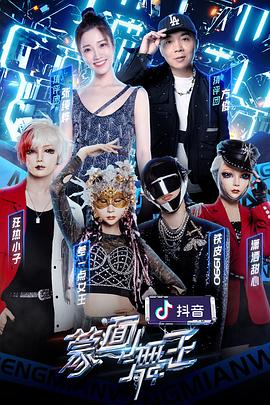 星空传媒《蒙面舞王2》免费在线观看
