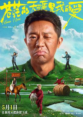 明星爆料《苍茫的天涯是我的爱》免费在线观看