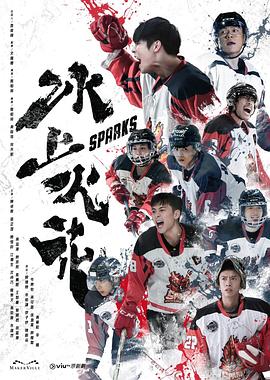 明星黑料《冰上火花》免费在线观看