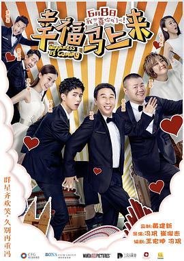 明星爆料《幸福马上来》免费在线观看