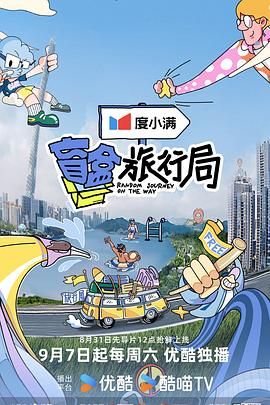 星空传媒《盲盒旅行局》免费在线观看