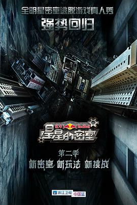 明星爆料《星星的密室第二季》免费在线观看