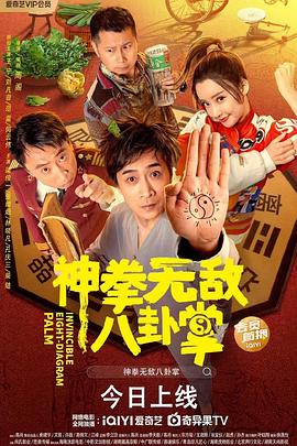 明星黑料《神拳无敌八卦掌》免费在线观看