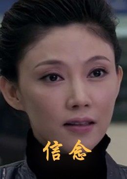 明星爆料《信念》免费在线观看