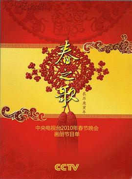 星空传媒《2010年中央电视台春节联欢晚会》免费在线观看