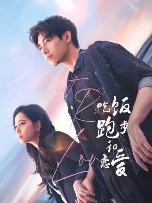 明星黑料《吃饭跑步和恋爱》免费在线观看