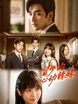 星空传媒《盲少的心动辣妹》免费在线观看