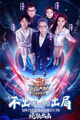 明星黑料《最强大脑之燃烧吧大脑 第三季》免费在线观看
