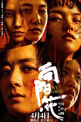明星黑料《向阳·花》免费在线观看