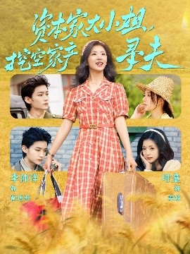 明星黑料《资本家大小姐，挖空家产寻夫》免费在线观看