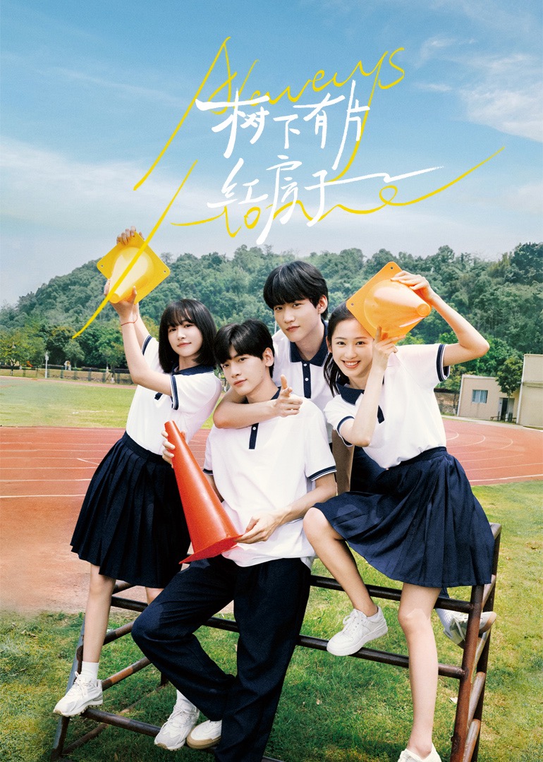 明星黑料《树下有片红房子》免费在线观看