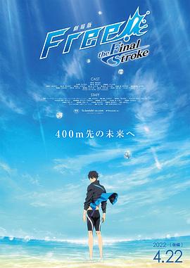 星空传媒《男子游泳部剧场版:最后的划水 后篇 劇場版 Free! -the Final Stroke- 後編》免费在线观看