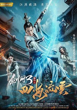 明星爆料《剑网3番外之四海流云》免费在线观看