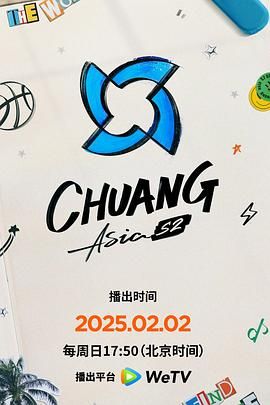 明星黑料《创造营亚洲 第二季》免费在线观看