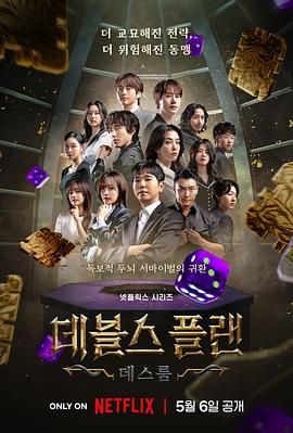 明星爆料《魔鬼的计谋2 데블스 플랜 2》免费在线观看