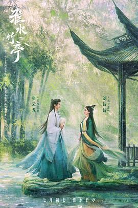 星空传媒《淮水竹亭》免费在线观看
