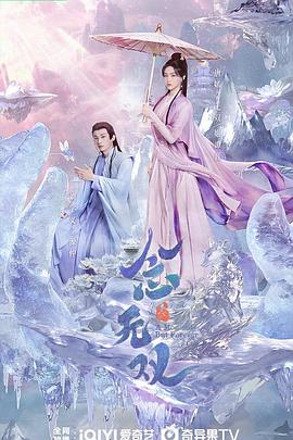 明星爆料《念无双》免费在线观看