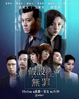 明星爆料《假设性无罪 假設性無罪》免费在线观看