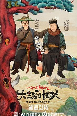 星空传媒《大王别慌张》免费在线观看