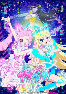 星空传媒《秘密的偶像公主 ひみつのアイプリ》免费在线观看