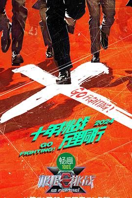 明星爆料《极限挑战 第十季》免费在线观看