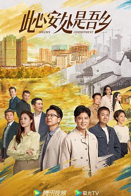 明星爆料《此心安处是吾乡》免费在线观看