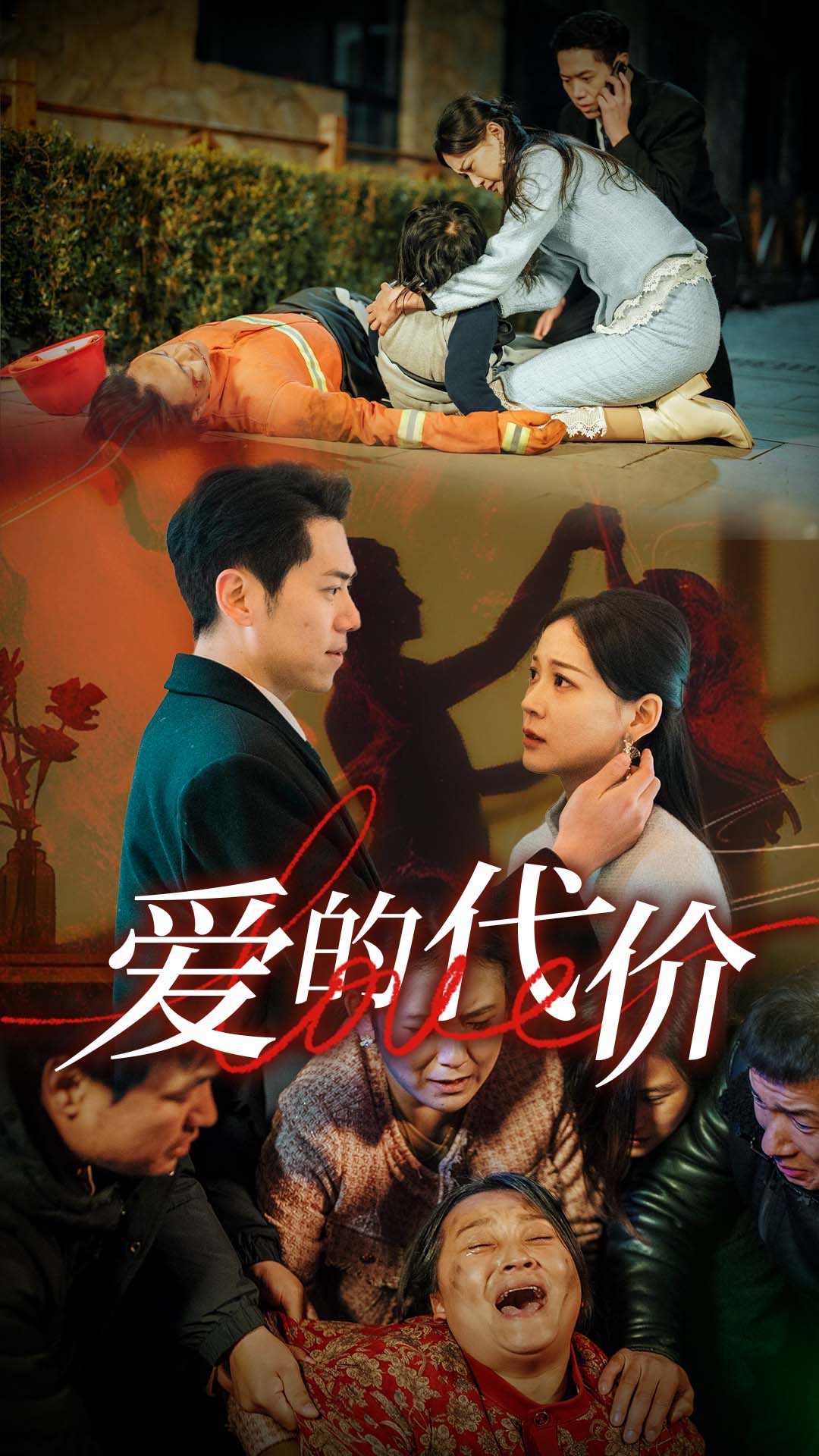 明星爆料《爱的代价》免费在线观看