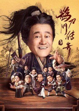 星空传媒《鹊刀门传奇》免费在线观看