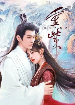 明星黑料《重紫》免费在线观看