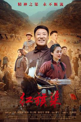明星黑料《红旗渠》免费在线观看