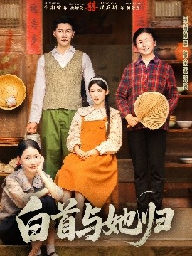 明星黑料《白首与她归》免费在线观看
