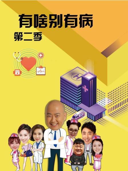 明星黑料《有啥别有病 第二季》免费在线观看