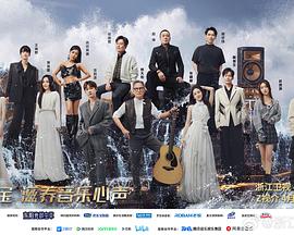 明星黑料《天赐的声音第五季》免费在线观看