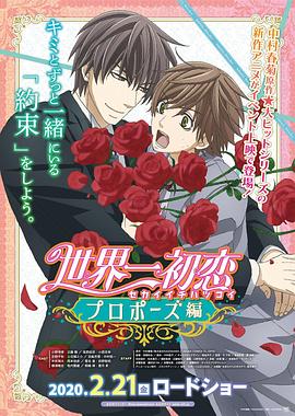 明星爆料《世界第一初恋:求婚篇 世界一初恋 プロポーズ編》免费在线观看