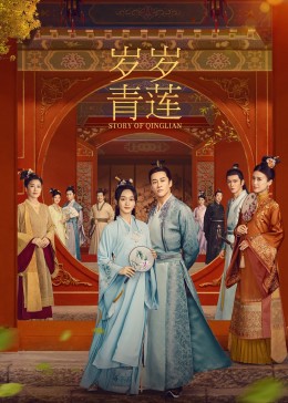 星空传媒《岁岁青莲》免费在线观看