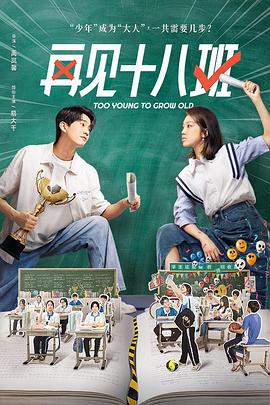 星空传媒《再见十八班》免费在线观看