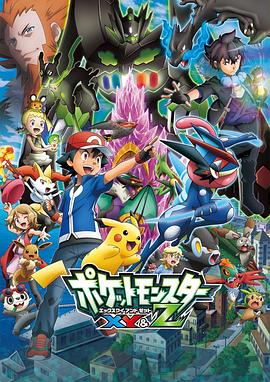 星空传媒《精灵宝可梦XY&Z ポケットモンスター XY&Z》免费在线观看