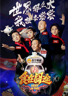 星空传媒《食在囧途2024》免费在线观看
