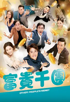 星空传媒《富贵千团》免费在线观看